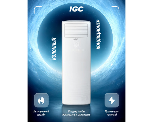 Колонный кондиционер IGC IPT-48H/IUTP-48HS
